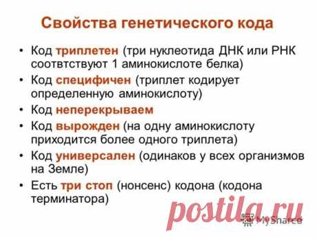СВОЙСТВА ГЕНЕТИЧЕСКОГО КОДА
1)ТРИПЛЕТНОСТЬ - 1 аминокислота кодируется 3мя нуклеотидами. Эти 3 нуклеотида называются - триплет в ДНК, в иРНК - кодон, в тРНК - антикодон.
2)Избыточность (вырожденность) - всего аминокислот 20, триплетов 64, поэтому каждая аминокислота кодируется несколькими триплетами (причем "активны" 61 триплета, а 3 триплета являются "неактивными")
3)Однозначность (специфичность) - каждый триплет кодирует 1 аминокислоту.
4)Универсальность - генетический к...