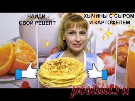 Хычины - вкусный рецепт лепешки на кефире с сыром и картошкой