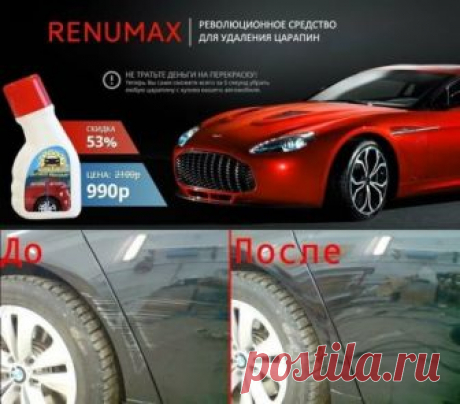 АВТО ПРОРЫВ 2019 ГОДА - RENUMAX! 
Новое универсальное средство для удаления царапин и мелких повреждений автомобиля любой окраски. 
 Остерегайтесь подделок - оплата производится только на почте. Мы не берем никаких предоплат и предоставляем наш обратный адрес, куда в случае, если вы останетесь недовольны результатом, можете вернуть использованную упаковку и получить деньги обратно! Заказать &gt;&gt;  https://ll-tovaros.ru/990-renumax1/?l=ddbf7300eb04&s=p2