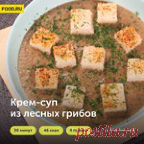 Крем-суп из лесных грибов