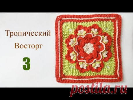 ТРОПИЧЕСКИЙ ВОСТОРГ  квадратный мотив 3/3