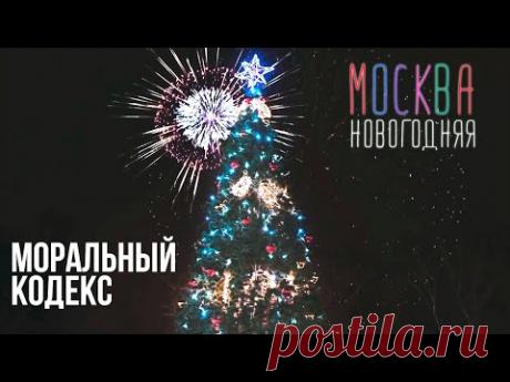 Моральный кодекс feat. Расторгуев, Пресняков, Шукенов, Сюткин, Сукачев, Беркут / Москва новогодняя