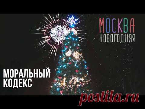 Моральный кодекс feat. Расторгуев, Пресняков, Шукенов, Сюткин, Сукачев, Беркут  / Москва новогодняя