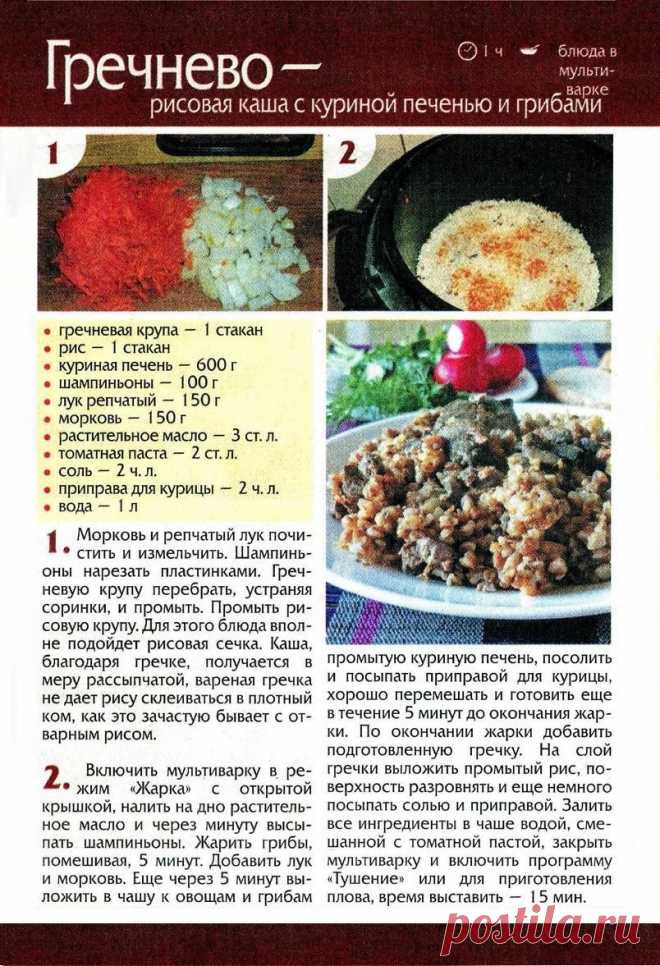 Гречнево-рисовая каша с куриной печенью и грибами в мультиварке