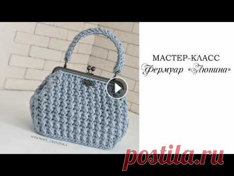 Представляю мастер-класс по вязанию роскошной сумки Люпина. Вы можете использовать любую застежку, не обязательно фермуар. Если сумку связать выше, то...