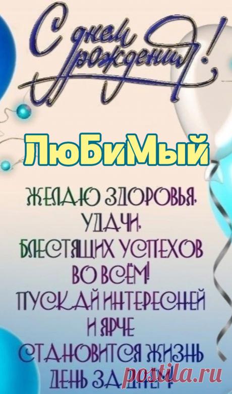 В твой день рожденья, дорогой,
Мой самый лучший и родной,
Желаю быть всегда здоровым,
А также мудрым и веселым.