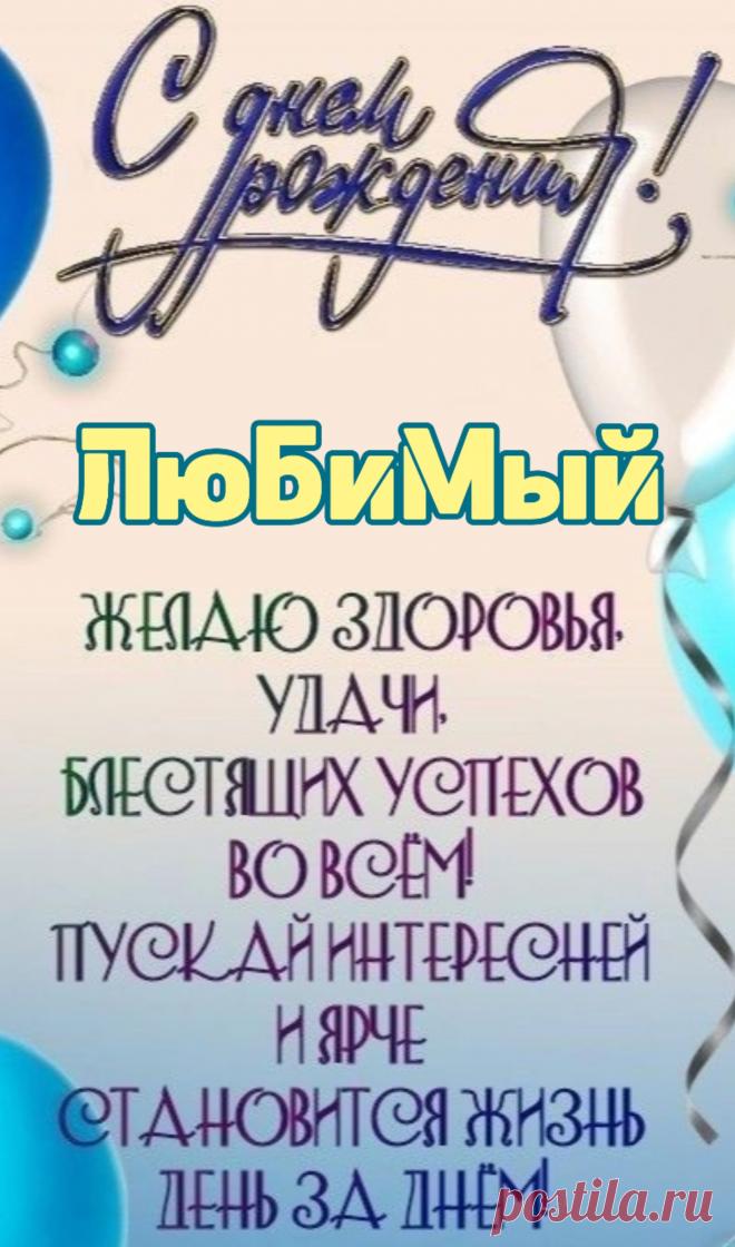 В твой день рожденья, дорогой,
Мой самый лучший и родной,
Желаю быть всегда здоровым,
А также мудрым и веселым.