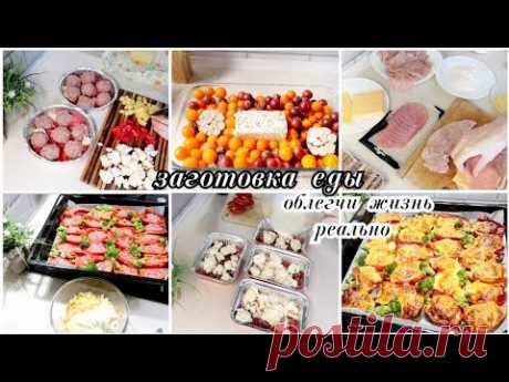 Заготовка еды на неделю📋🥯полуфабрикаты для заморозки самим просто и быстро👌меню на неделю✔