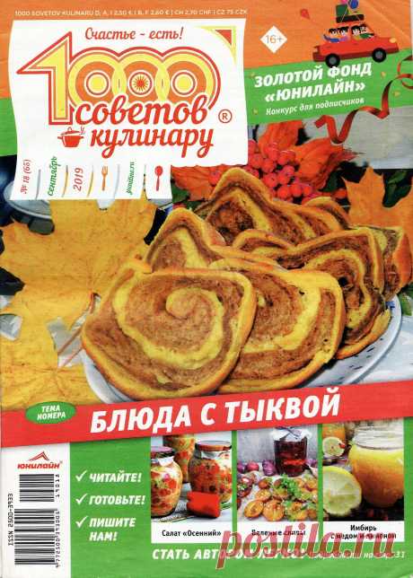 1000 СОВЕТОВ КУЛИНАРУ - №18 2019