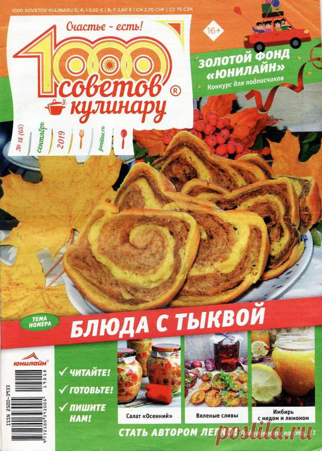 1000 СОВЕТОВ КУЛИНАРУ - №18 2019