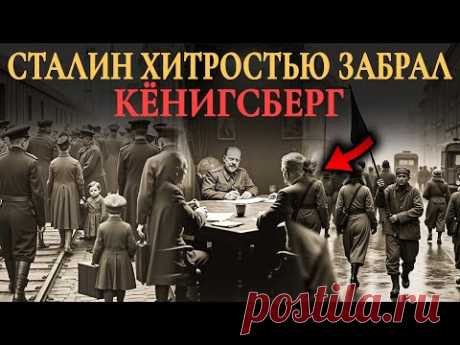 Как хитрый план Сталина оставил Литву и Польшу без Кёнигсберга