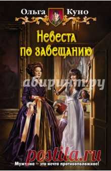 Как говорится, из огня да в полымя. Едва Ника покинула стены строгого, опостылевшего пансиона, как сразу попала в замок к виконту Телбриджу, невестой которого оказалась по завещанию покойного отца. Виконт мрачен, нелюдим и совершенно не жалует вновь обретенную невесту. То ли дело молодой и обаятельный лекарь, который предлагает Нике бежать из замка и тайно обвенчаться в маленькой часовне. Вот только не все так просто, как может показаться.