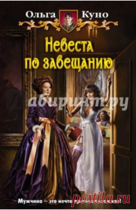 Как говорится, из огня да в полымя. Едва Ника покинула стены строгого, опостылевшего пансиона, как сразу попала в замок к виконту Телбриджу, невестой которого оказалась по завещанию покойного отца. Виконт мрачен, нелюдим и совершенно не жалует вновь обретенную невесту. То ли дело молодой и обаятельный лекарь, который предлагает Нике бежать из замка и тайно обвенчаться в маленькой часовне. Вот только не все так просто, как может показаться.
