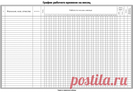 Таблица &quot;Графика работы на месяц&quot;: скачать пустой образец - Tozpat.ru