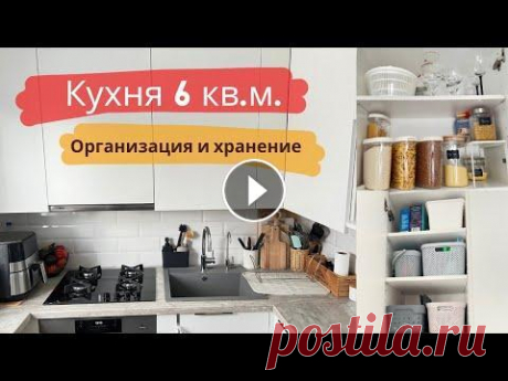 Организация хранения на МАЛЕНЬКОЙ КУХНЕ | #минимализм #маленькаякухня Привет всем! В этом видео покажу вам дизайн интерьера своей маленькой вместительной белой кухни. Расскажу об организации хранения и некоторых фишках, ...