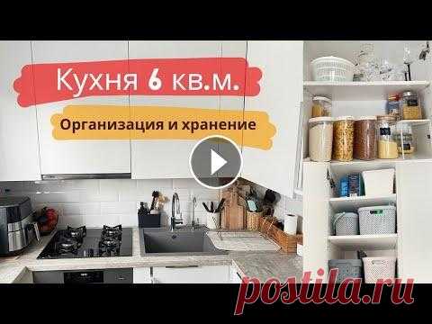 Организация хранения на МАЛЕНЬКОЙ КУХНЕ | #минимализм #маленькаякухня Привет всем! В этом видео покажу вам дизайн интерьера своей маленькой вместительной белой кухни. Расскажу об организации хранения и некоторых фишках, ...