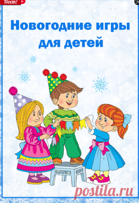 Новогодние игры для детей