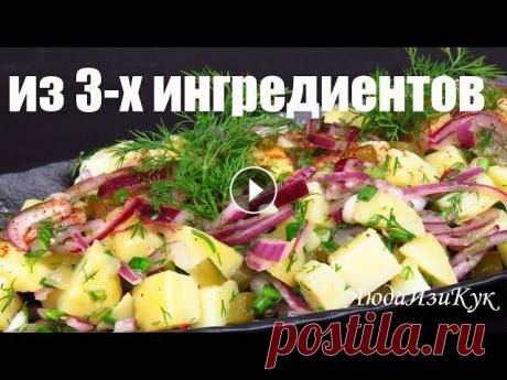 Простой КАРТОФЕЛЬНЫЙ САЛАТ на каждый день???? ПОСТНЫЕ РЕЦЕПТЫ⏩ ????Сад и огород на балконе ???? ⏩ ???? на моем канале ЕЩЕ 1.500+ Оригинальных &amp; Вк...