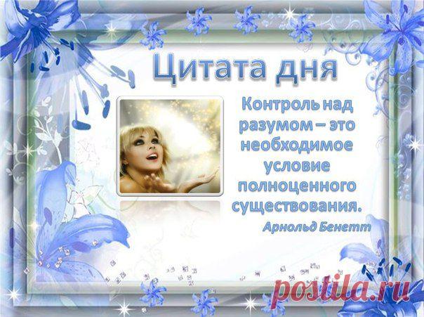 Цитата дня 1 апреля 2015 года.
Дорогие друзья! Контроль над разумом - это постоянный контроль над мыслями (замечаем негатив - останавливаем депрессивный поток - переключаемся на позитиву), над действиями, над ощущениями. Концентрируйтесь на том, что вы делаете здесь и сейчас, не отвлекайтесь и выполняйте пошагово то, что задумали.