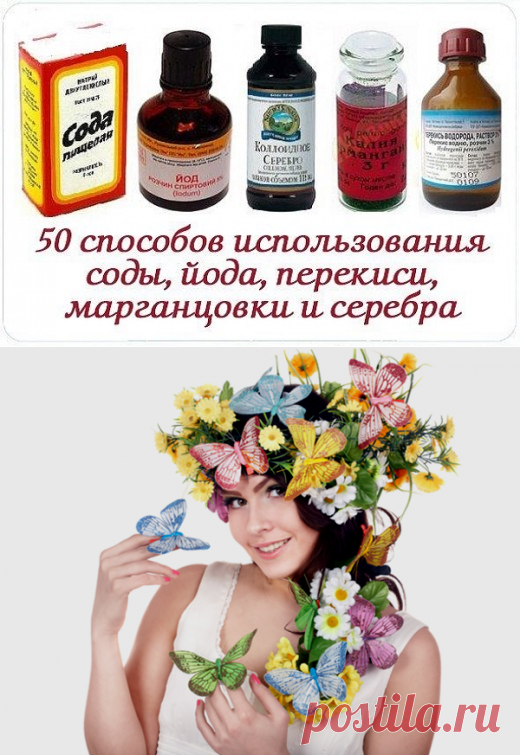 50 СПОСОБОВ ИСПОЛЬЗОВАНИЯ СОДЫ, ЙОДА, ПЕРЕКИСИ, МАРГАНЦОВКИ И СЕРЕБРА
