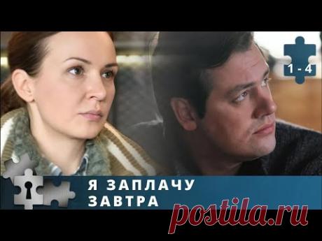 КРИМИНАЛЬНАЯ МЕЛОДРАМА С НОТКАМИ БОЕВИКА! Я заплачу завтра. Серии 1 - 4. Русский детектив.