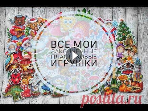 ВЫШИВКА НА ПЛАСТИКЕ/ 60 готовых работ + мои запасы наборов/все вышитые игрушки/вышивка крестом/ 1/22 Я ВК - ФИНИШИ 2021 ГОДА - -------------------------------- Схемы: А.Игнатьевой (дюймовочки, Санта, бычки) - О.Антроповой (свинка на коньках, чайник, г...