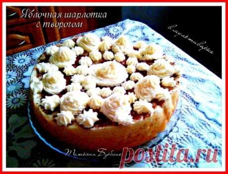 Яблочная шарлотка с творогом в мультиварке – Быстро и вкусно, пользователь Татьяна Бурблис | Группы Мой Мир