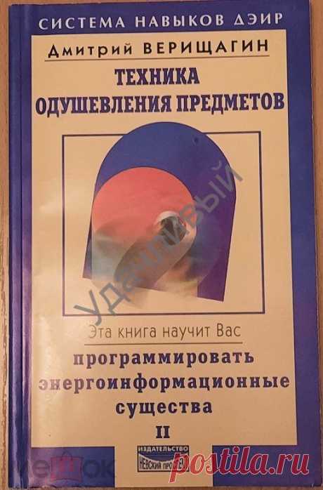Д. Верищагин ТЕХНИКА ОДУШЕВЛЕНИЯ ПРЕДМЕТОВ