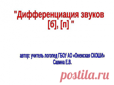 Презентация &quot;Дифференциация звуков [б], [п]&quot; - скачать презентации по Русскому языку