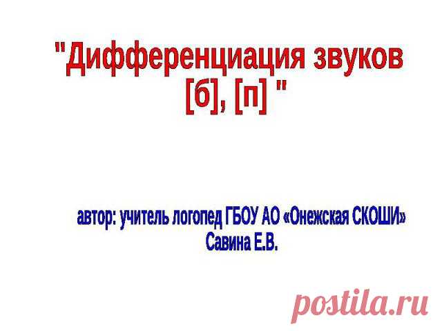 Презентация "Дифференциация звуков [б], [п]" - скачать презентации по Русскому языку