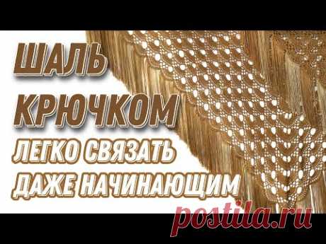 ШИКАРНАЯ ШАЛЬ КРЮЧКОМ ЛЕГКО! «Золотой павлин»/crochet shawl