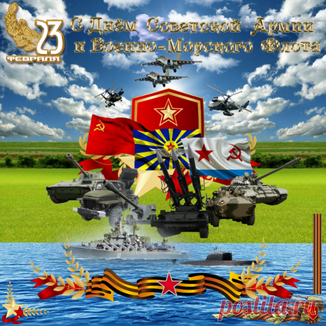 Плейкаст «С Днем Советской Армии и Военно - Морского флота.»