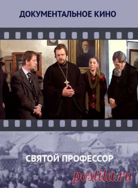 Святой профессор