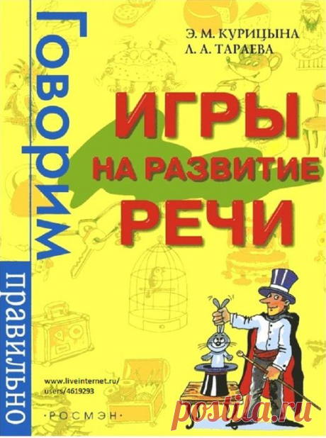 ИГРЫ НА РАЗВИТИЕ РЕЧИ - 4. РАЗВИТИЕ СВЯЗНОЙ РЕЧИ.