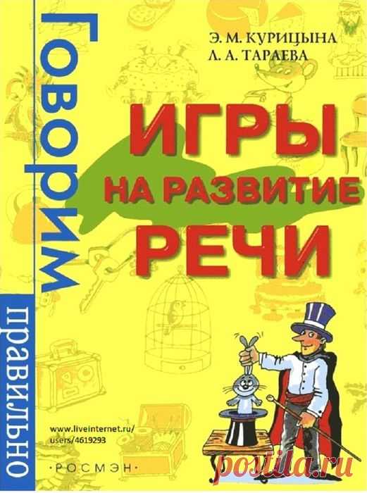 ИГРЫ НА РАЗВИТИЕ РЕЧИ - 4. РАЗВИТИЕ СВЯЗНОЙ РЕЧИ.
