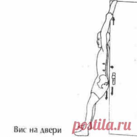 Вис на двери – выправляем и вытягиваем позвоночник