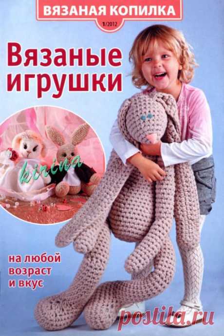 Вяжем детям: Вязаная копилка № 1 2012 Вязаные игрушки. Можно скачать целый журнал.