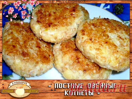 Постные овсяные котлеты. 
Для приготовления овсяных котлет возьмём следующие продукты: 
1 стакан овсяных хлопьев 
1 головка репчатого лука 
1 зубчик чеснока 
Показать полностью…
1 средняя картофелина 
Панировочные сухари 
Перец, соль и Ваши любимые приправы по вкусу 
Инструкции приготовления котлет из овсяных хлопьев 
Берём овсяные хлопья и заливаем 100 мл горячей воды, оставляем замачиваться на 30 минут. 
Пока заваривается овсянка, очищаем лук и пропускаем через среднюю т...
