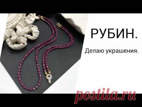 РУБИН. ДЕЛАЮ УКРАШЕНИЯ.
