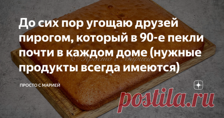 До сих пор угощаю друзей пирогом, который в 90-е пекли почти в каждом доме (нужные продукты всегда имеются)  Рецепт без хитростей и «секретных» ингредиентов, а результат всегда на пять с плюсом!  Привет, друзья! Вы на канале «Просто с Марией», и сегодня я хочу напомнить вам проверенный рецепт вкусной домашней выпечки.  К чашечке чая или кофе, а можно и просто с молоком: беспроигрышный вариант на любой случай. Если я жду гостей — пеку двойную порцию (получается большой прот...