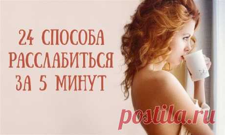 24 способа расслабиться за 5 минут