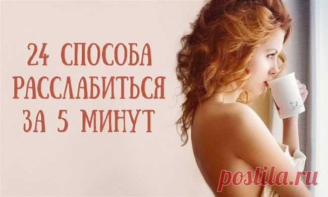 24 способа расслабиться за 5 минут