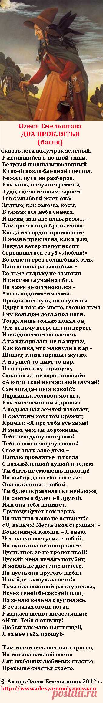 Олеся Емельянова. Два проклятья. Басня о гневливой ведьме и настоящей любви. 
Басня про то, что любящий всем пожертвует ради любимого.