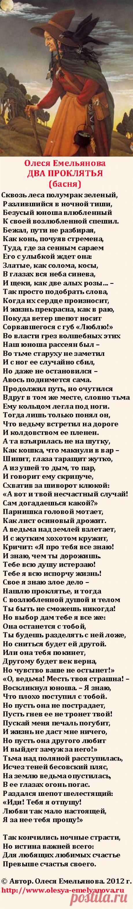 Олеся Емельянова. Два проклятья. Басня о гневливой ведьме и настоящей любви. 
Басня про то, что любящий всем пожертвует ради любимого.