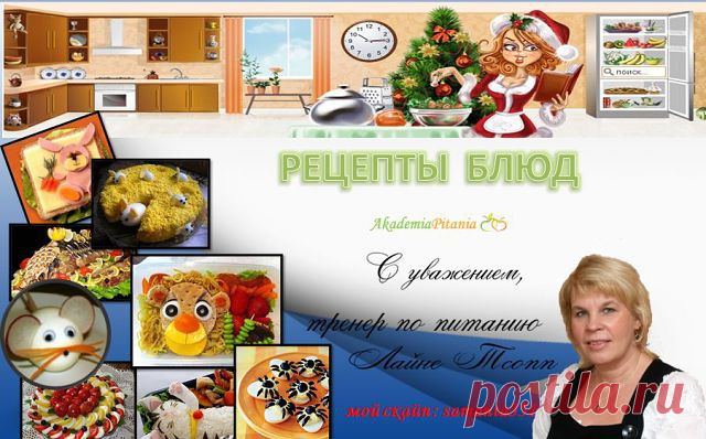 Дорогие участники группы !!! для вас я стараюсь добавлять только самые полезные рецепты , чтобы мы были с вами здоровыми и стройными ! По этому приглашайте всех своих друзей которым вы желаете здоровья и долголетия потому ,что от того чем мы питаем организм зависит не только наша фигура , но и наше здоровье!!!! Кто пригласил своих друзей в группу ставьте класс и ставьте + в коментах !!! Будем все здоровы , молоды и красивы !!!