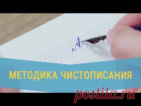 Методика чистописания