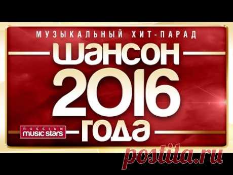 Шансон года 2016 - Музыкальный Хит-Парад / Chanson 2016 - Musical Hits