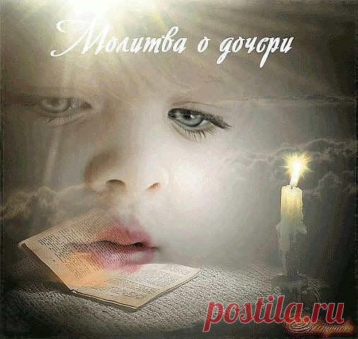 ...ВСЕМ , У КОГО ЕСТЬ ДОЧКИ !.. ... ХРАНИ БОГ ВСЕХ ДОЧЕРЕЙ !....
Молю тебя, о Дева Пресвятая,
Даруй здоровье доченьке моей.
Ты ведаешь, о чём душа мечтает –
Дай в жизни ей побольше ясных дней!
Прошу ей счастья, красоты, удачи
И много-много радостных минут.
И пусть она поменьше горько плачет.
И пусть часы счастливые бегут.
А если вдруг кого-то ненароком
Она обидит, злобы не тая,
Я знаю: будет для неё уроком
Святая строгость и любовь Твоя.
И коль она по слабости душевной
Не ...