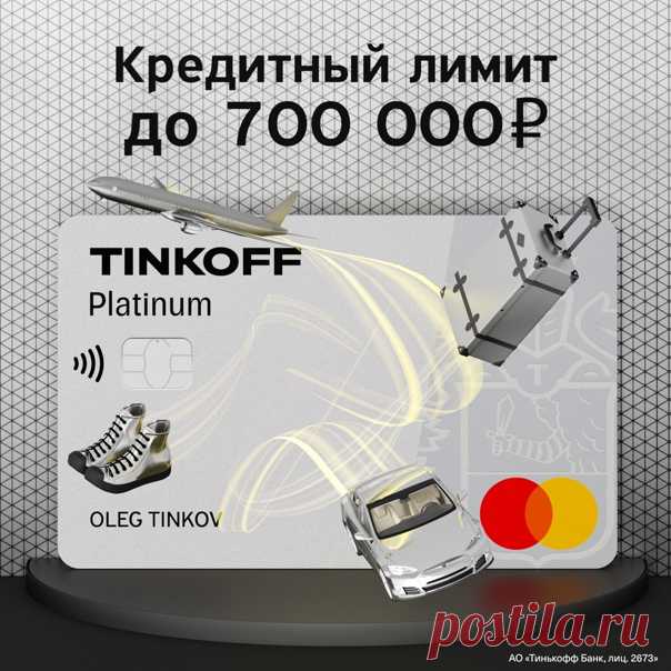 ⭐Это кредитная карта Tinkoff Platinum. По ней вы погасите кредит без % до 120 дней или оплатите любые покупки без % до 55 дней. Кредитный лимит до 700 000р. Оформить карту тут 👉🏻