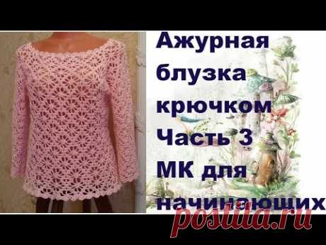 Ажурная блузка крючком.МК для начинающих.Часть3.Openwork blouse crochet.MK for primer.Part3